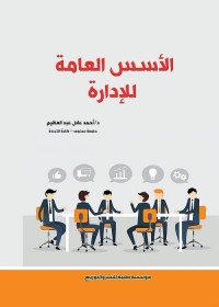 الأسس العامة للإدارة